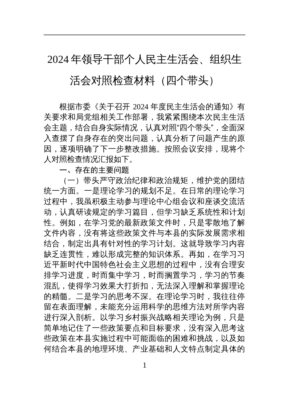 2024年领导干部个人民主生活会、组织生活会对照检查发言材料（四个带头）_第1页