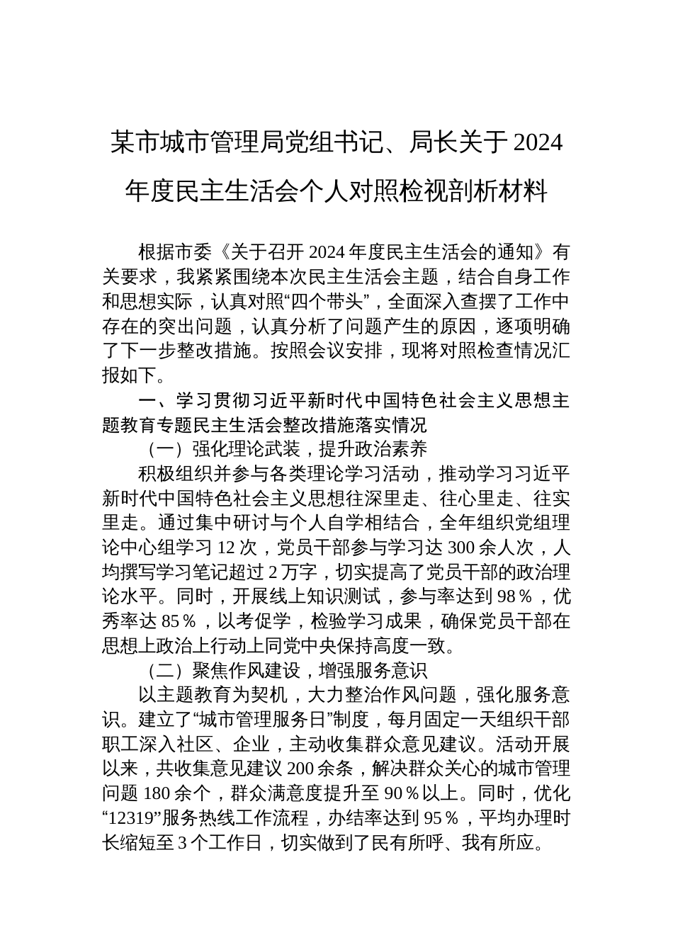 城市管理局党组书记、局长关于2024年度民主生活会个人对照检查发言材料_第1页