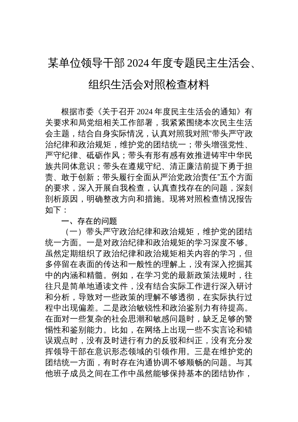 单位领导干部2024年度专题民主生活会、组织生活会个人对照检查发言材料_第1页