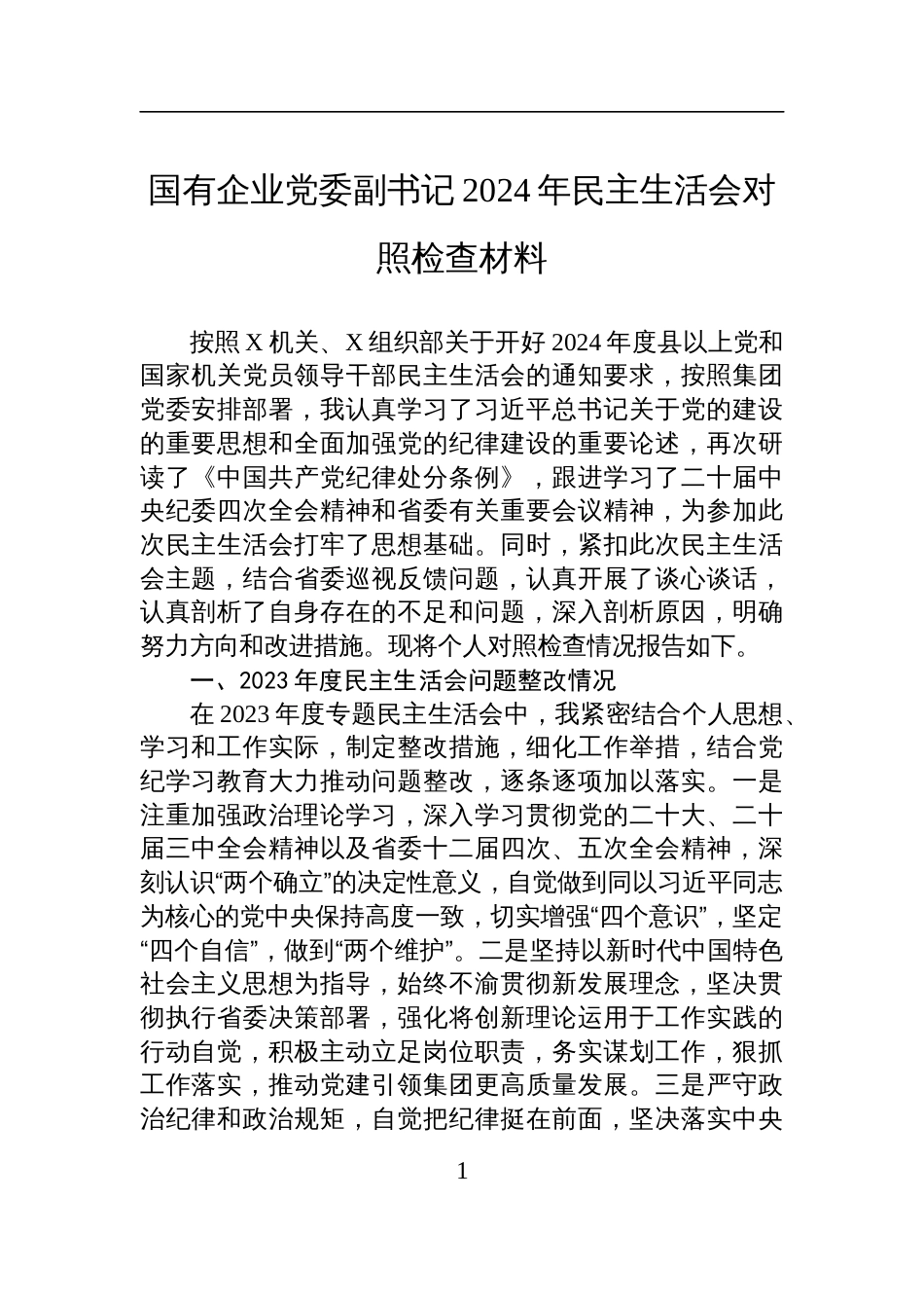 国有企业党委副书记2024年民主生活会对照检查发言材料_第1页