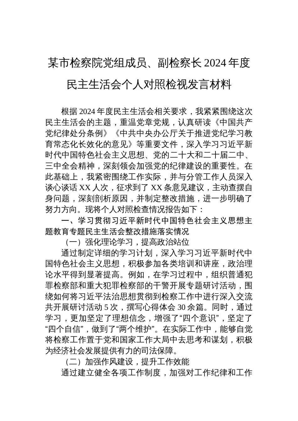 检察院党组成员、副检察长2024年度民主生活会个人对照检查检视发言材料_第1页