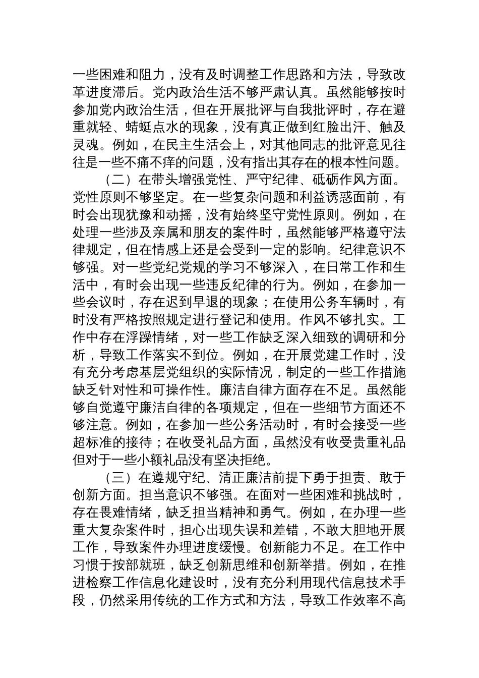 检察院党组成员、机关党委书记关于2024年度民主生活会个人对照检查发言材料_第3页