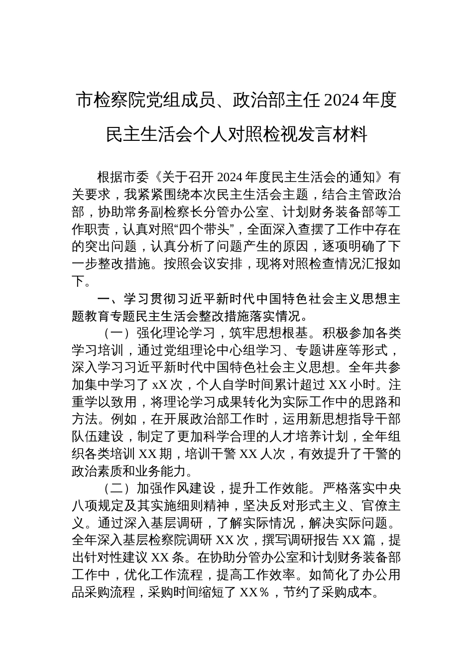 检察院党组成员、政治部主任2024年度民主生活会个人对照检查发言材料_第1页