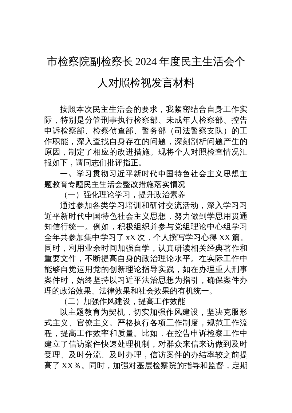 检察院副检察长2024年度民主生活会个人对照检查发言材料_第1页