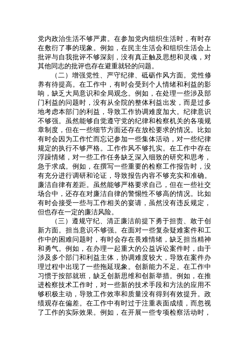 检察院副检察长2024年度民主生活会个人对照检查检视发言材料_第3页