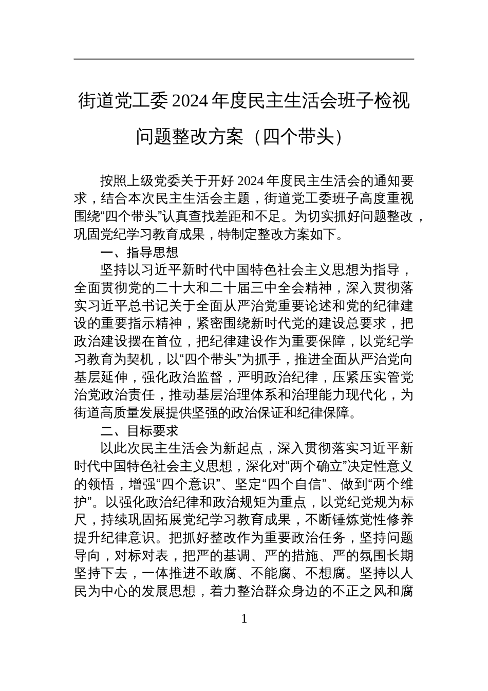 街道党工委2024年度民主生活会班子检视问题整改方案材料（四个带头）_第1页