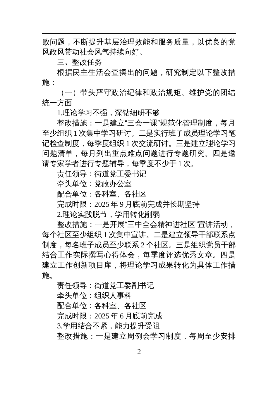 街道党工委2024年度民主生活会班子检视问题整改方案材料（四个带头）_第2页