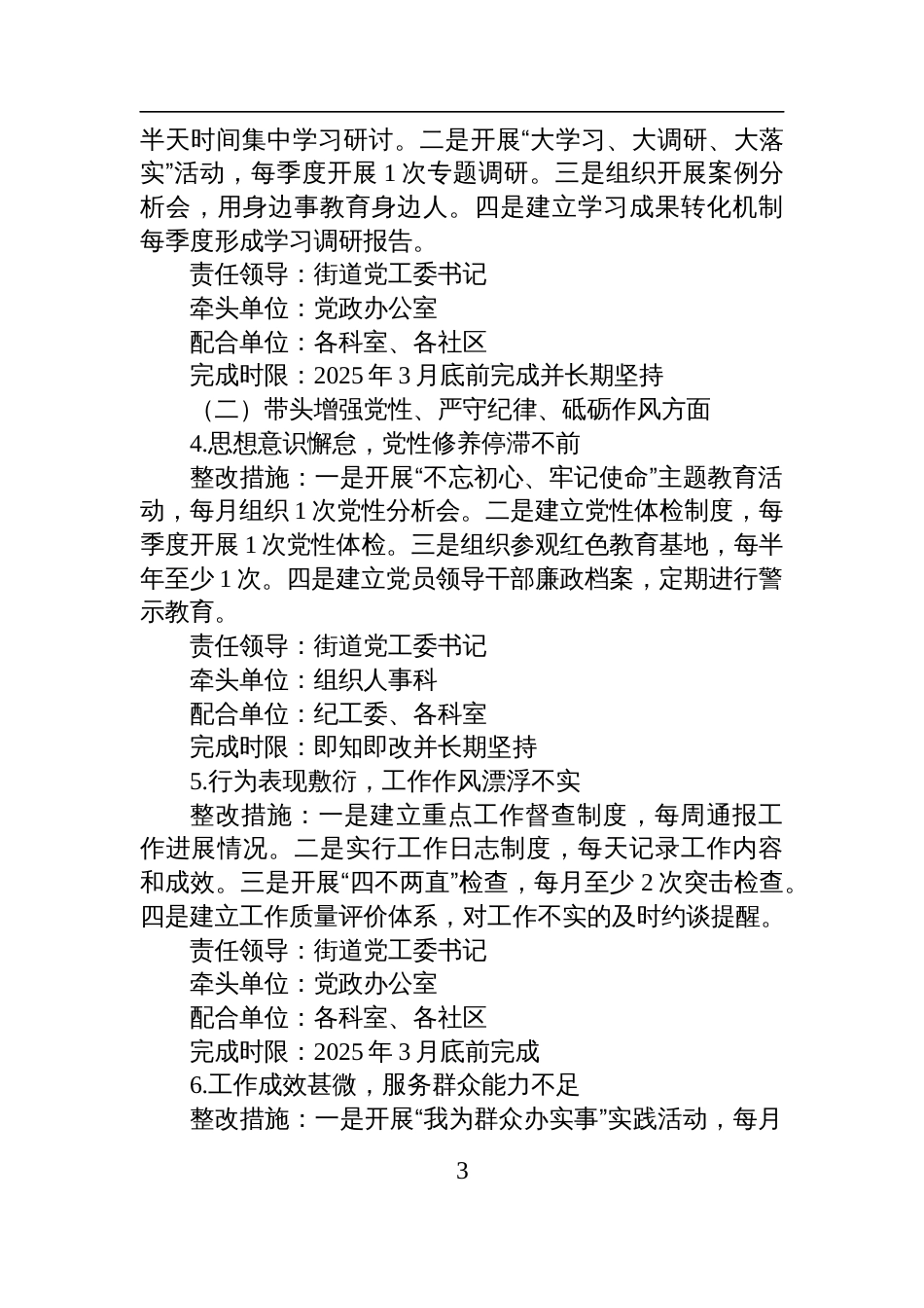 街道党工委2024年度民主生活会班子检视问题整改方案材料（四个带头）_第3页