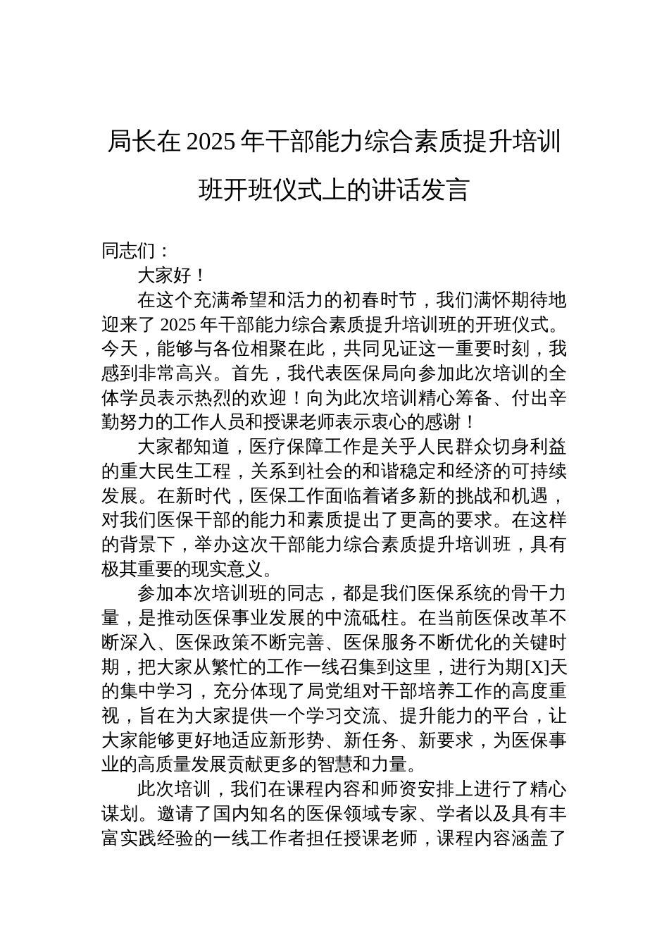 局长在2025年干部能力综合素质提升培训班开班仪式上的讲话发言材料_第1页