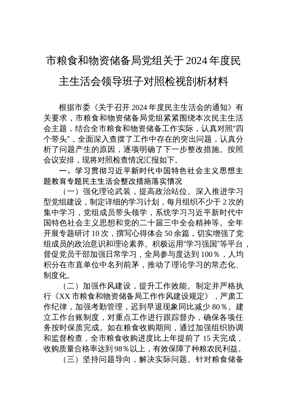 粮食和物资储备局党组关于2024年度民主生活会领导班子对照检查发言材料_第1页