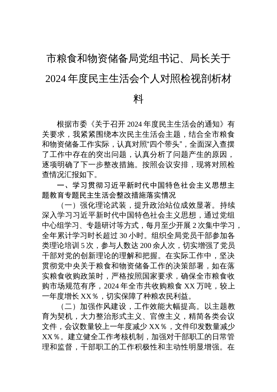 粮食和物资储备局党组书记、局长关于2024年度民主生活会个人对照检查发言材料_第1页