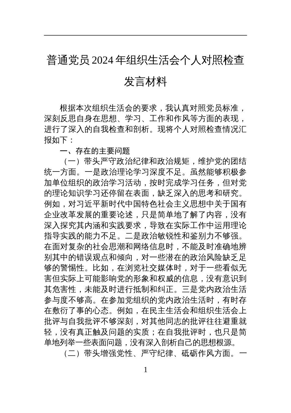 普通党员2024年组织生活会个人对照检查检视发言材料_第1页