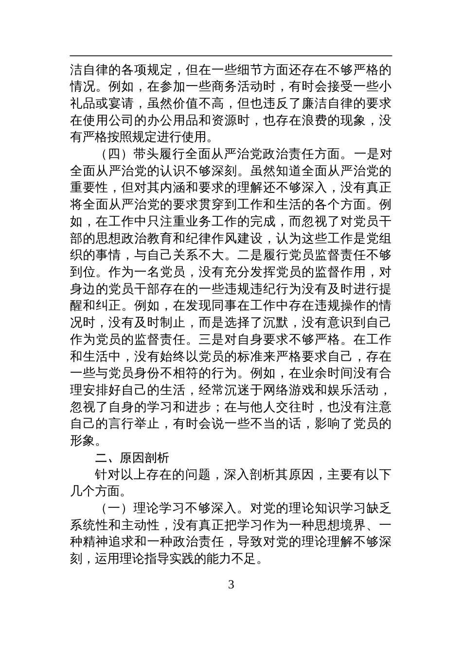 普通党员2024年组织生活会个人对照检查检视发言材料_第3页