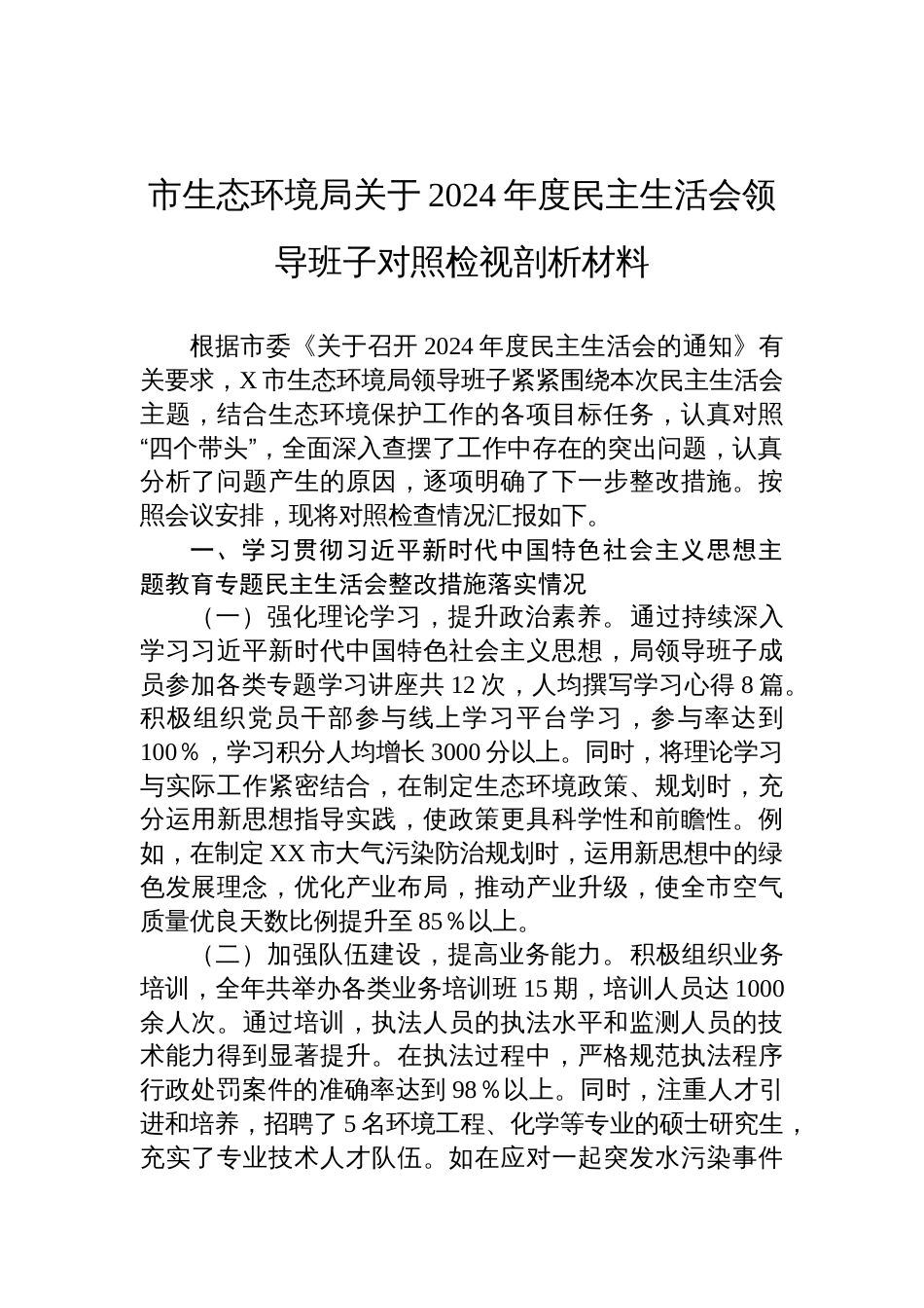 生态环境局关于2024年度民主生活会领导班子对照检查发言材料_第1页