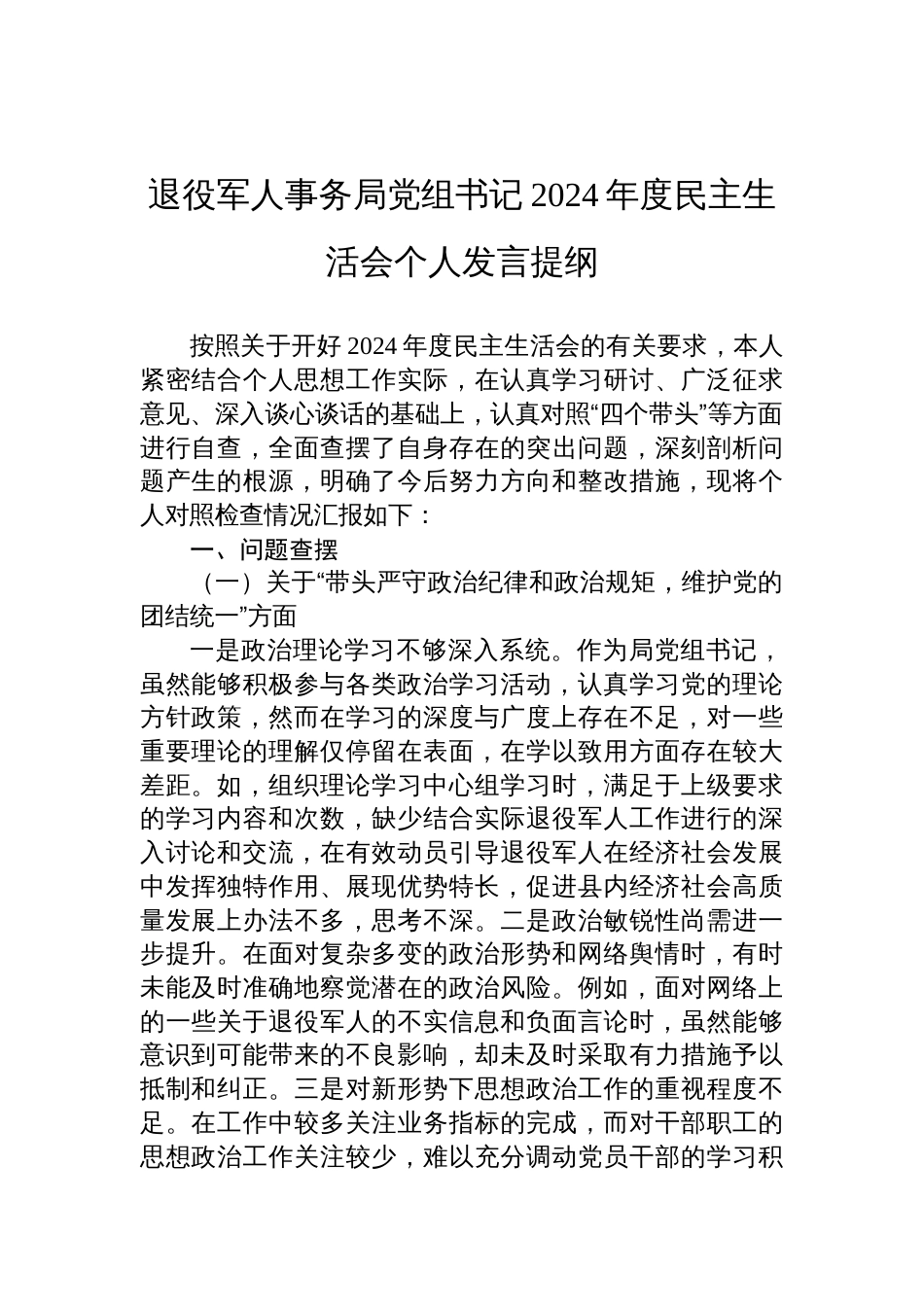 退役军人事务局党组书记2024年度民主生活会个人检查发言提纲_第1页