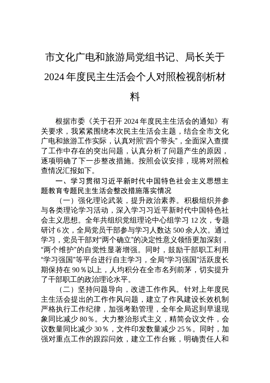 文化广电和旅游局党组书记、局长关于2024年度民主生活会个人对照检查发言材料_第1页