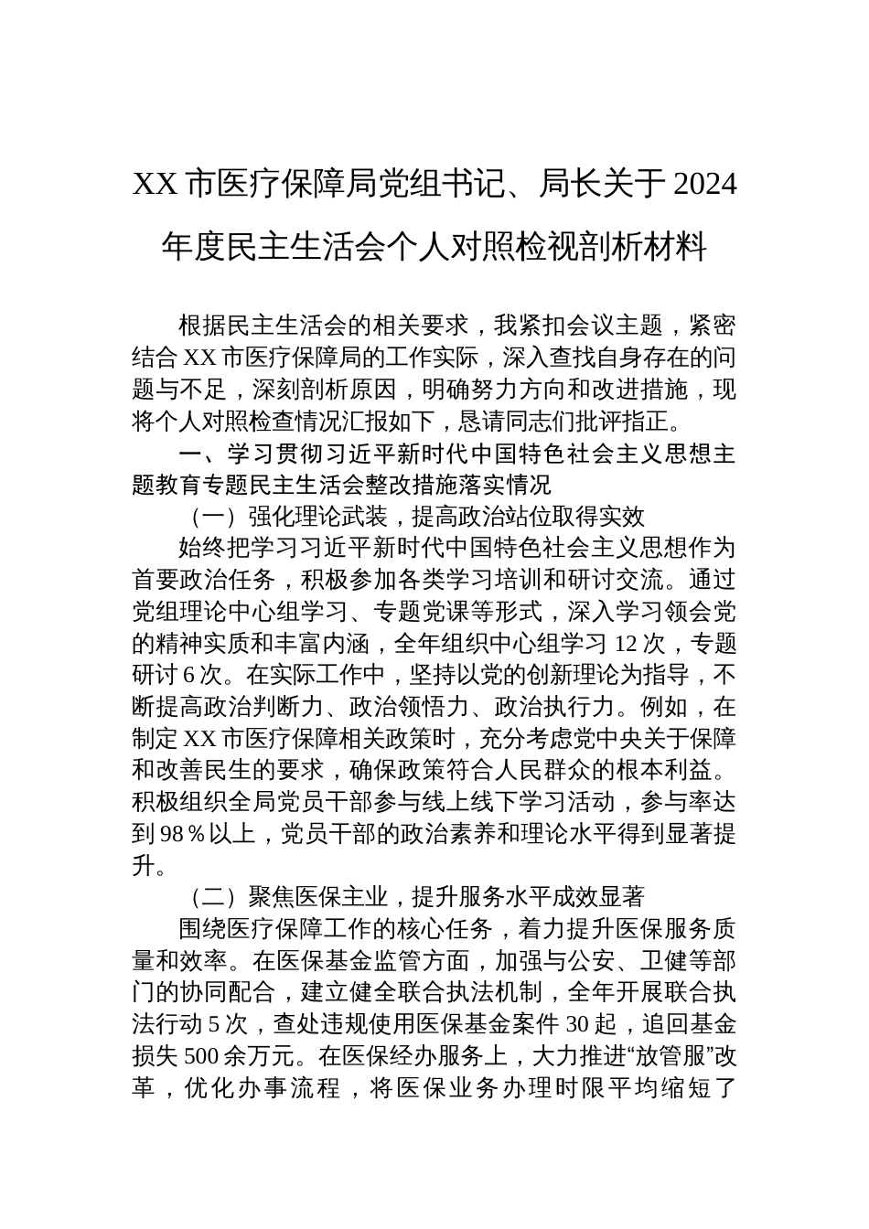 医疗保障局党组书记、局长关于2024年度民主生活会个人对照发言检视剖析材料_第1页