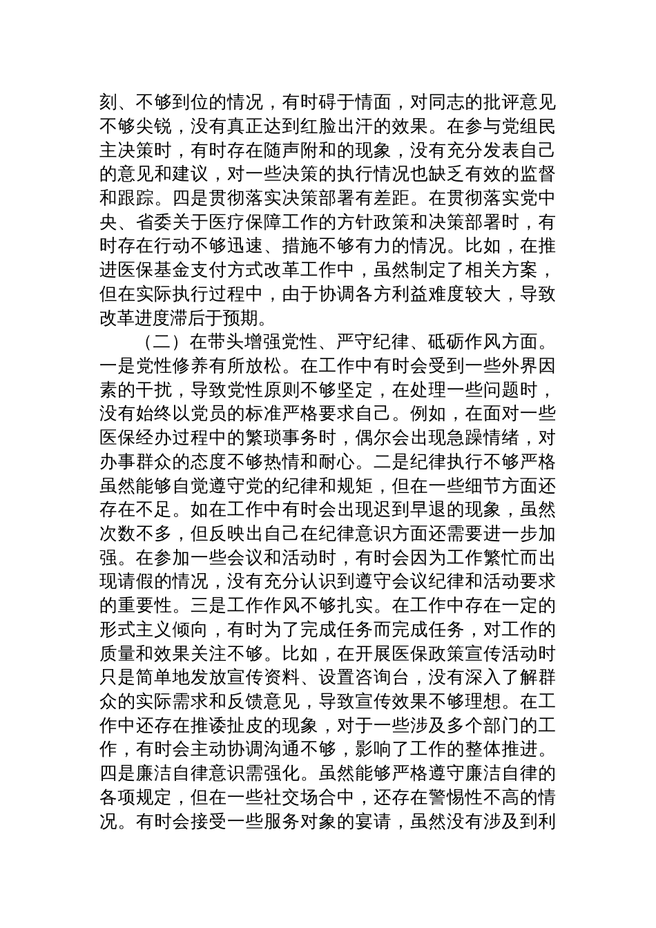 医疗保障局党组书记、局长关于2024年度民主生活会个人对照发言检视剖析材料_第3页