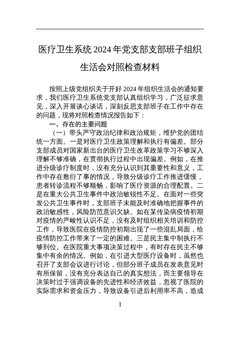 医疗卫生系统2024年党支部支部班子组织生活会对照检查发言材料_第1页