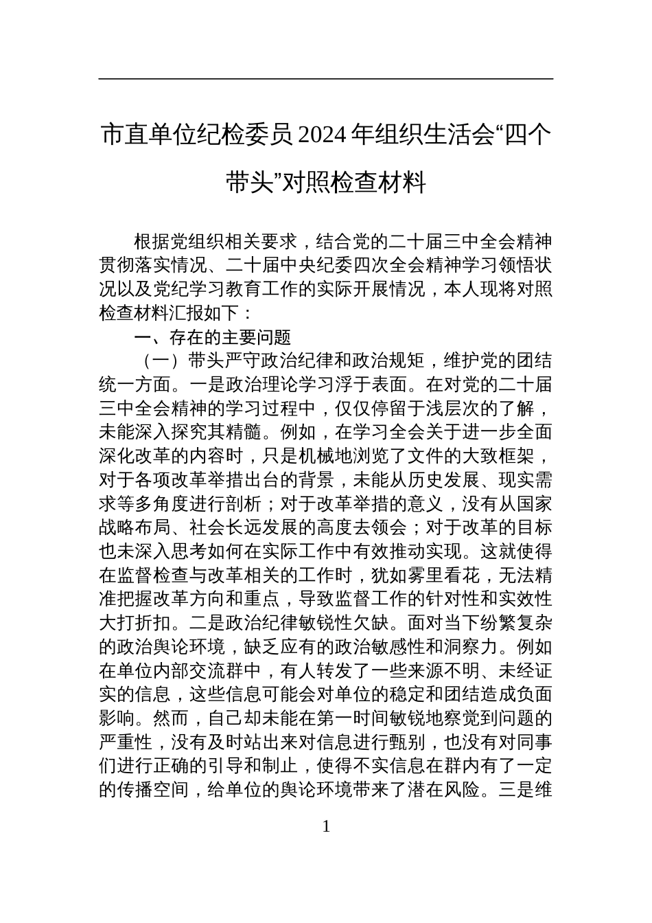 直单位纪检委员2024年组织生活会“四个带头”对照检查发言材料_第1页