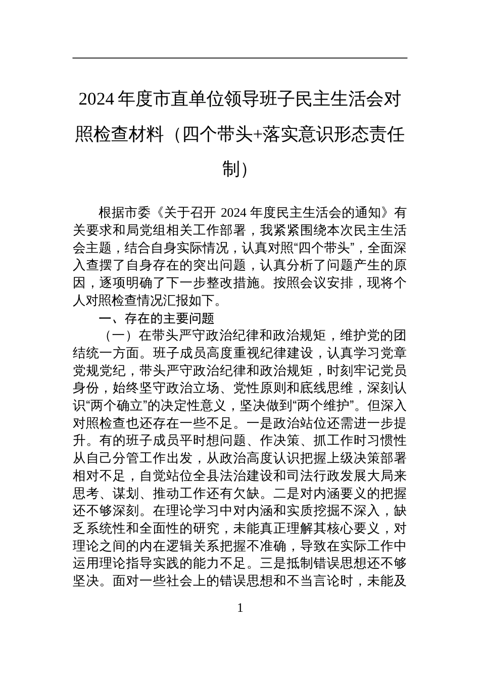 2024年度市直单位领导班子民主生活会对照检查发言材料（四个带头+落实意-识形态责任制）_第1页