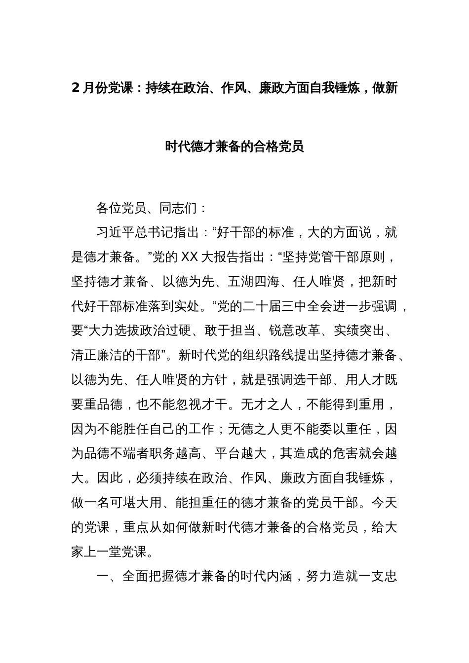 2月份党课：持续在政治、作风、廉政方面自我锤炼，做新时代德才兼备的合格党员_第1页