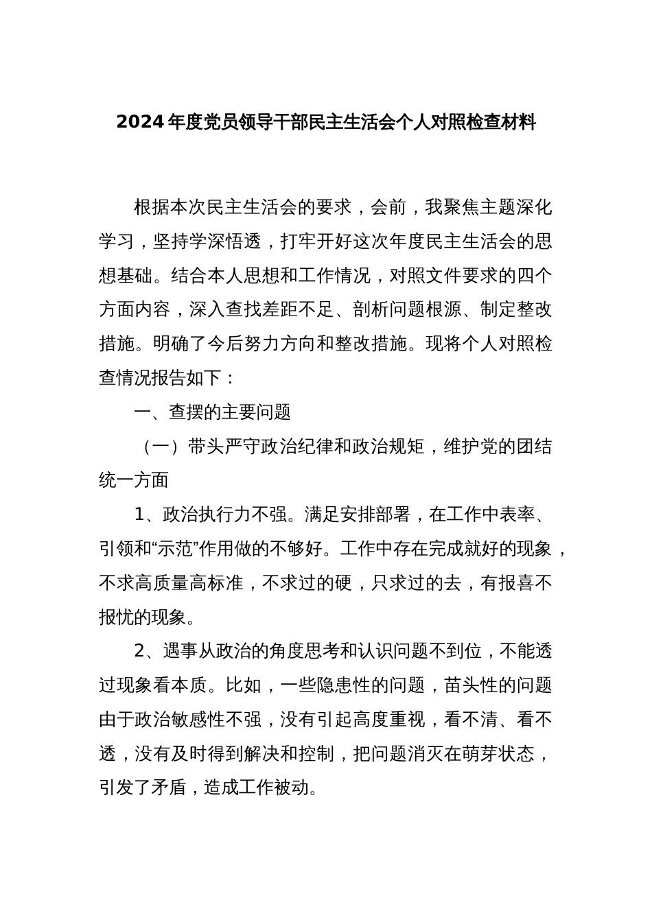 2024年度党员领导干部民主生活会个人对照检查材料_第1页