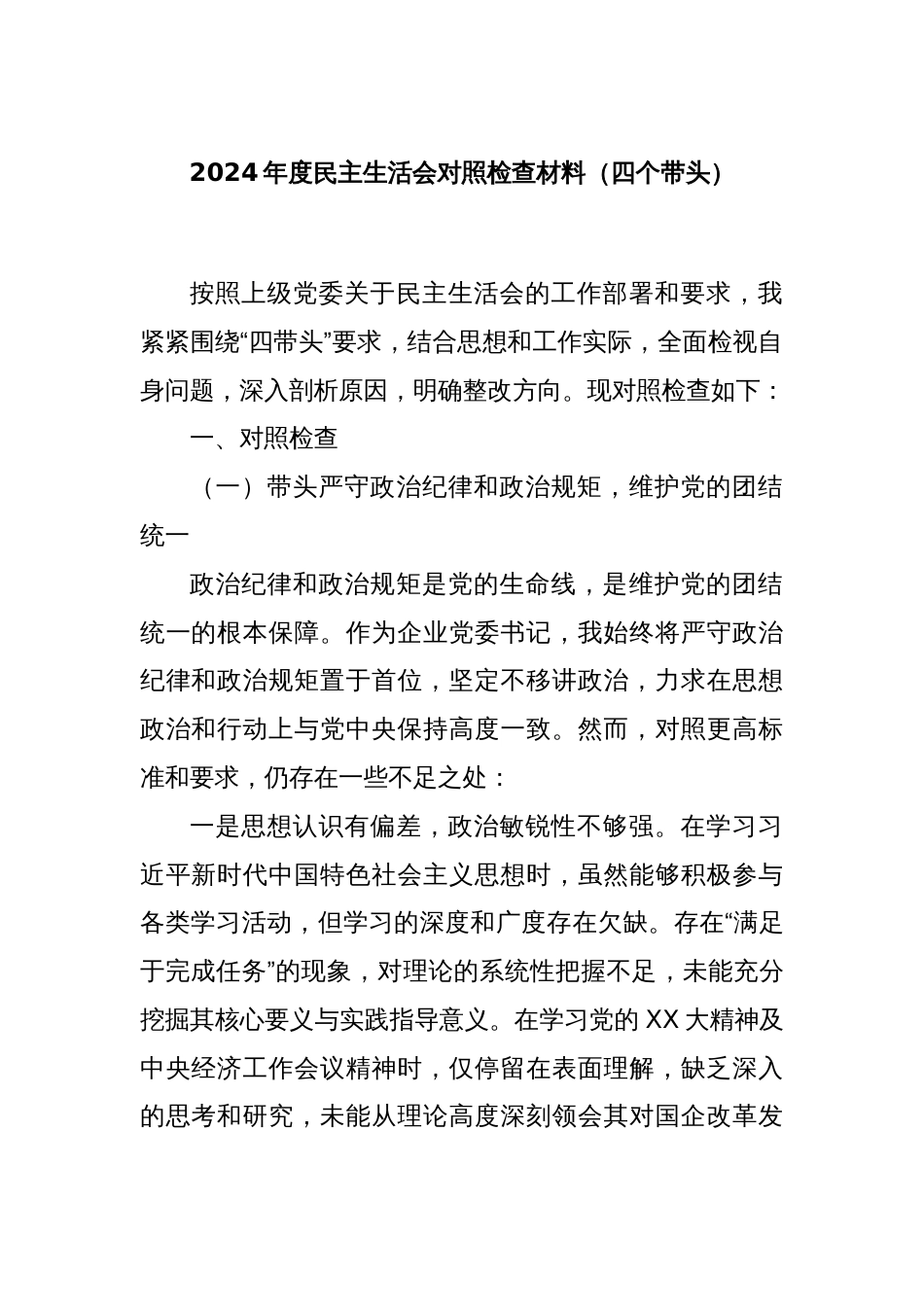 2024年度民主生活会对照检查材料（四个带头）_第1页