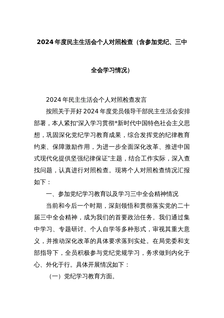 2024年度民主生活会个人对照检查（含参加党纪、三中全会学习情况）_第1页