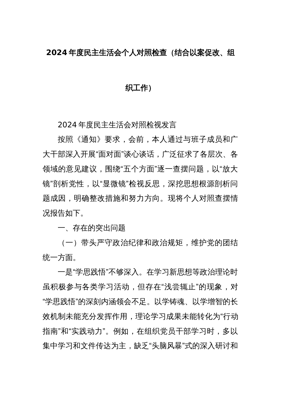 2024年度民主生活会个人对照检查（结合以案促改、组织工作）_第1页