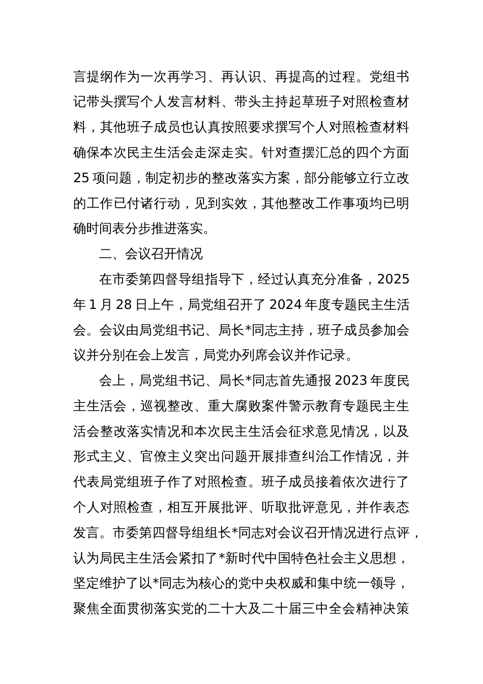 2024年度民主生活会召开情况报告_第3页