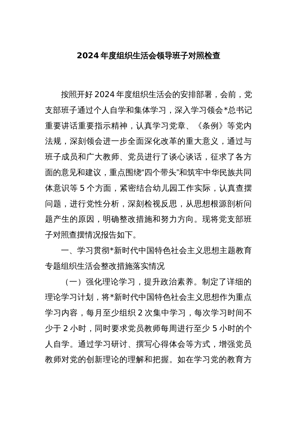 2024年度组织生活会领导班子对照检查_第1页