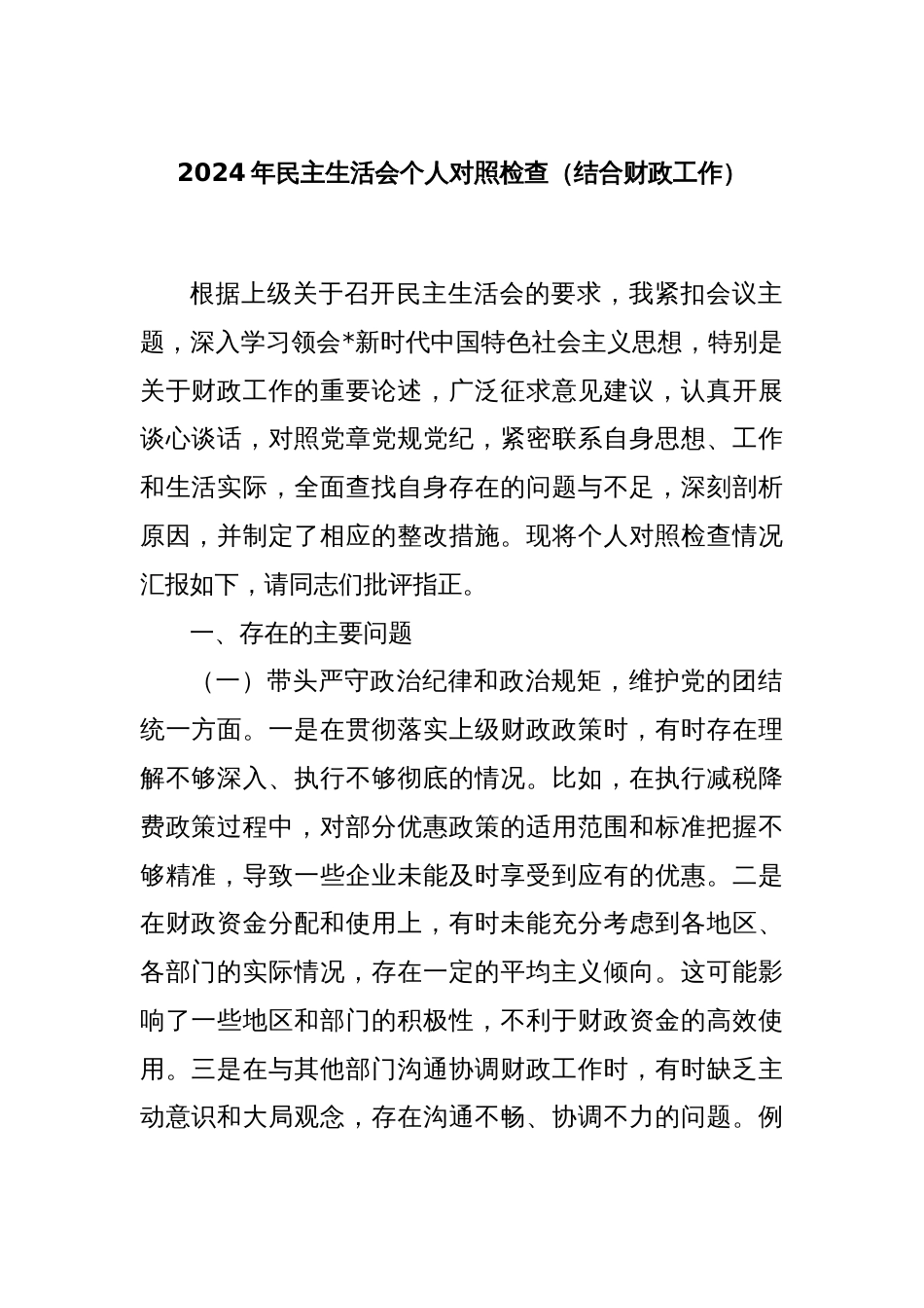 2024年民主生活会个人对照检查（结合财政工作）_第1页