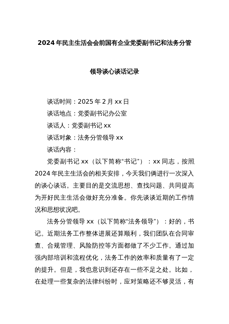 2024年民主生活会会前国有企业党委副书记和法务分管领导谈心谈话记录_第1页