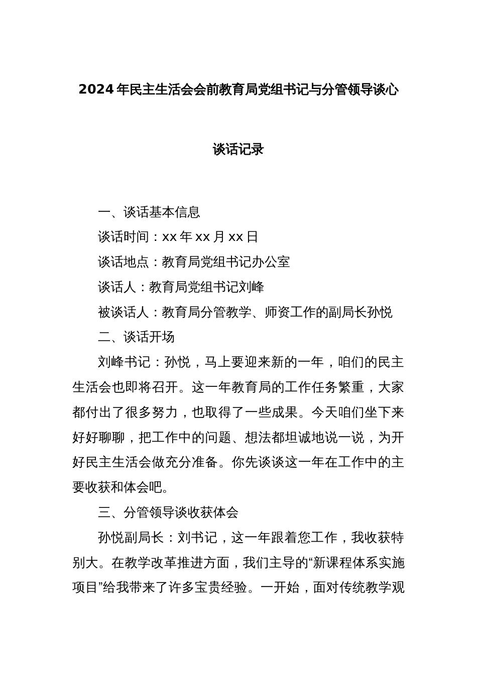 2024年民主生活会会前教育局党组书记与分管领导谈心谈话记录_第1页