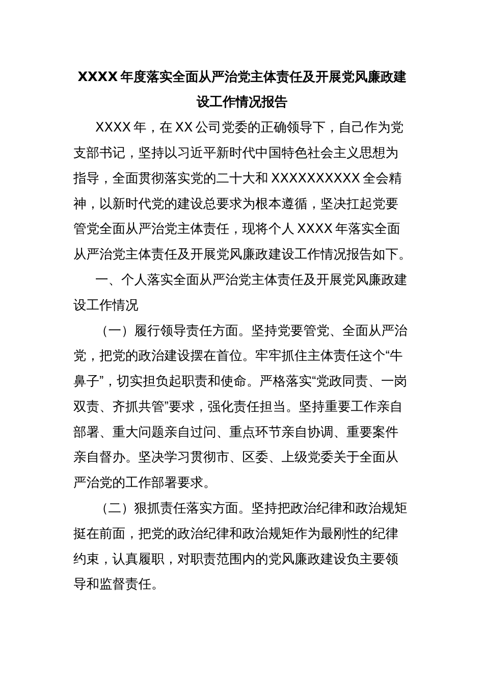 XXXX年度落实全面从严治党主体责任及开展党风廉政建设工作情况报告_第1页