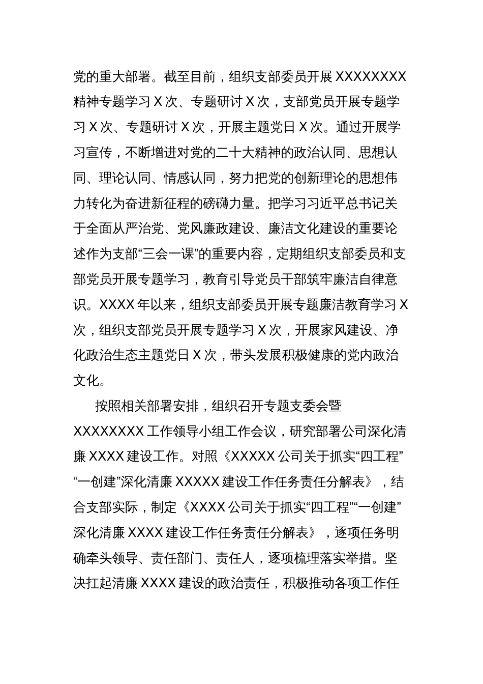 XXXX年度落实全面从严治党主体责任及开展党风廉政建设工作情况报告_第3页