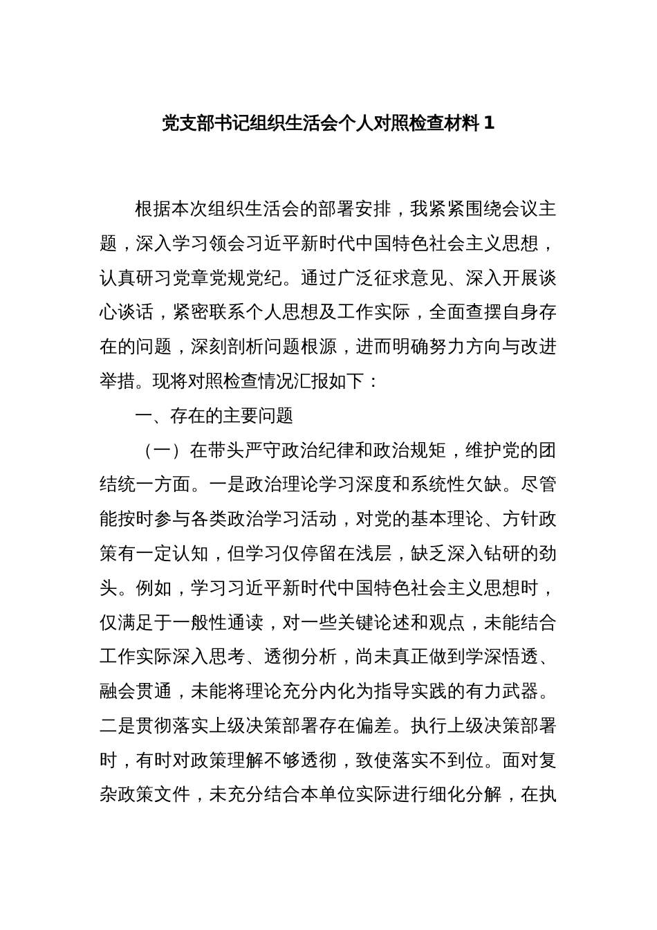 党支部书记组织生活会个人对照检查材料1_第1页