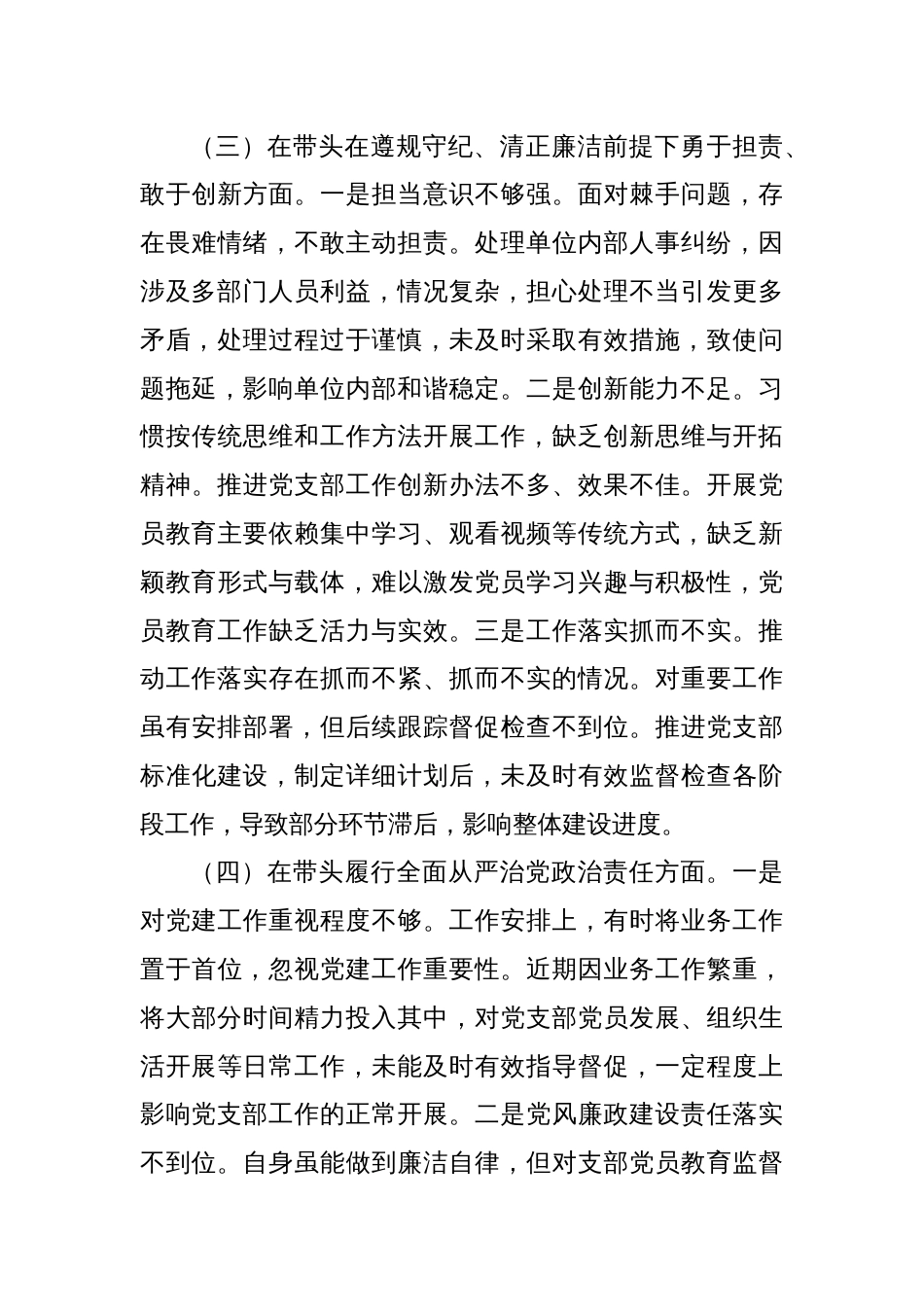 党支部书记组织生活会个人对照检查材料1_第3页