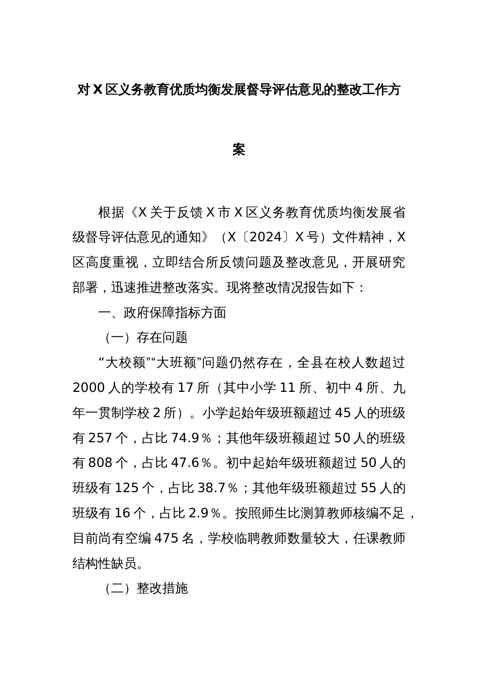 对X区义务教育优质均衡发展督导评估意见的整改工作方案_第1页