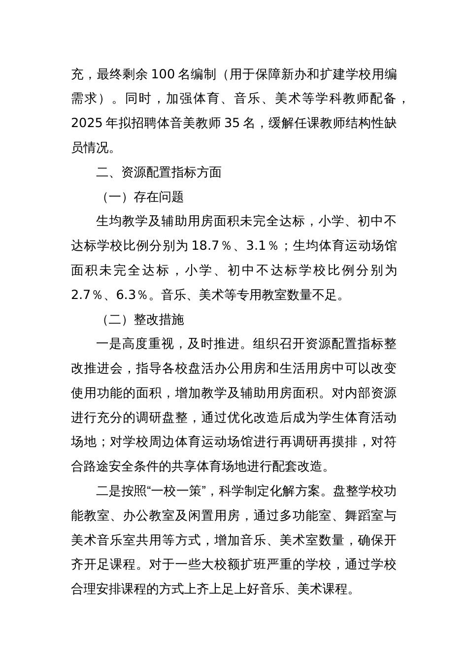 对X区义务教育优质均衡发展督导评估意见的整改工作方案_第3页