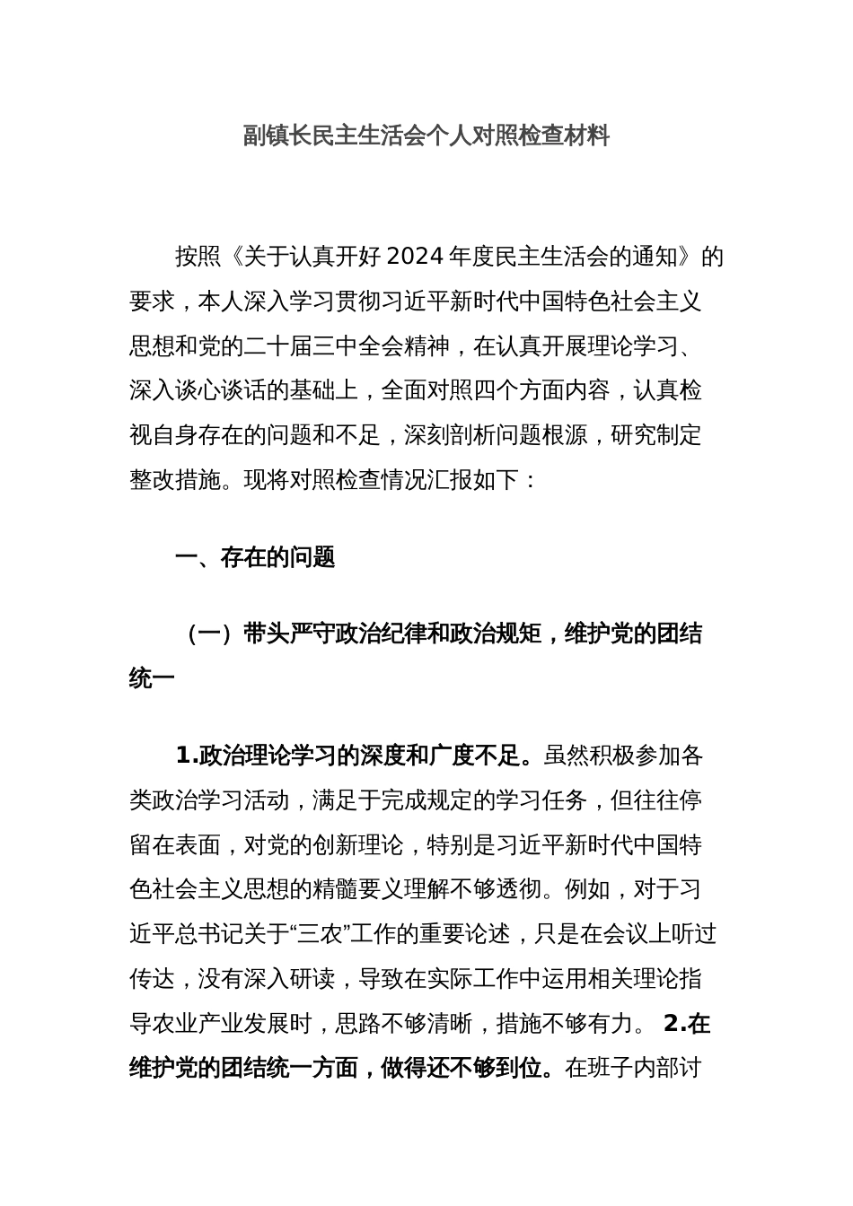 副镇长民主生活会个人对照检查材料_第1页