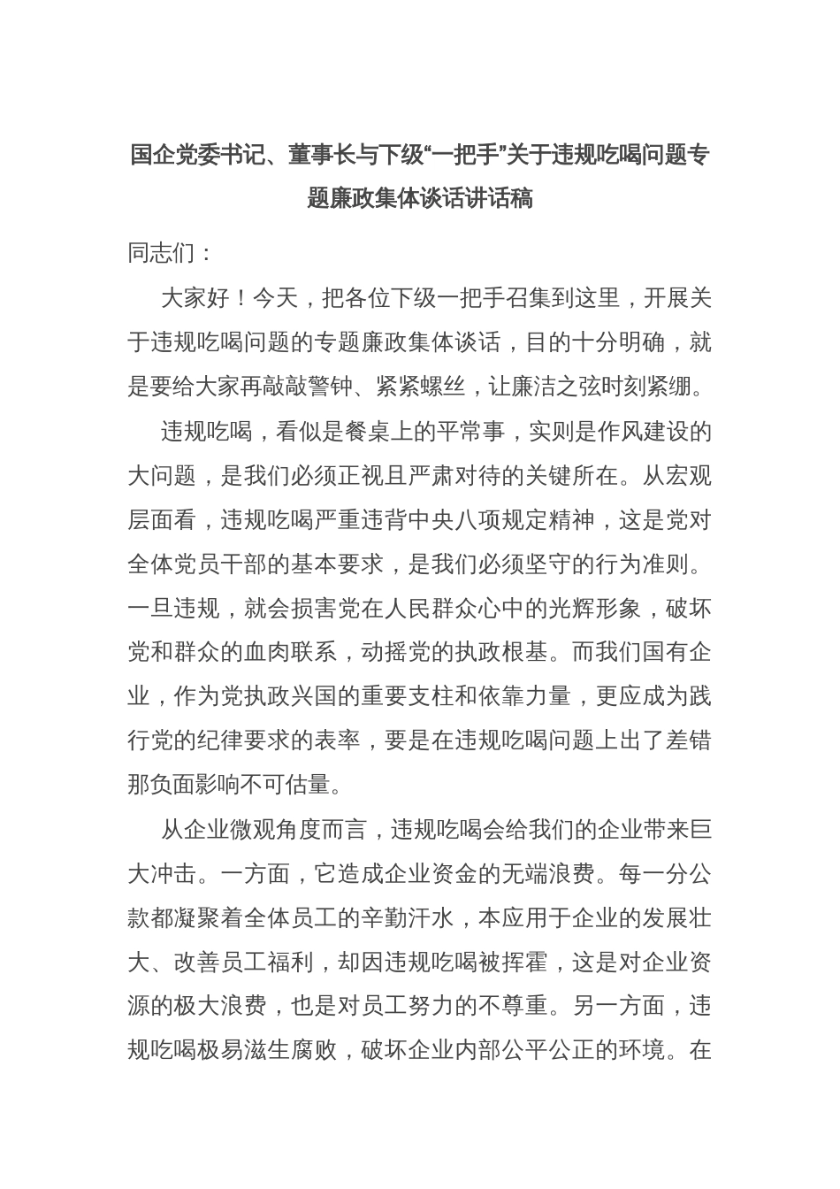 国企党委书记、董事长与下级“一把手”关于违规吃喝问题专题廉政集体谈话讲话稿_第1页