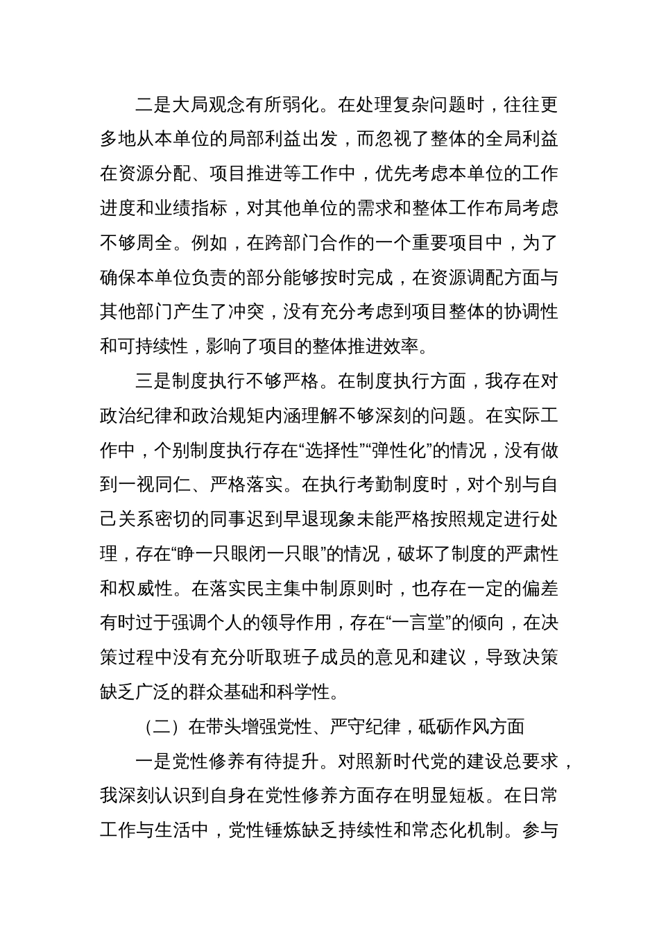 国有企业党委书记2024年度民主生活会对照检查材料_第2页