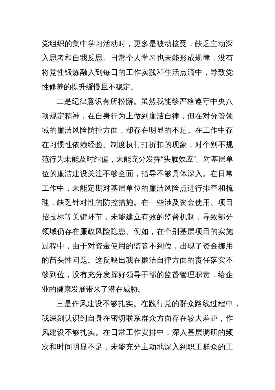 国有企业党委书记2024年度民主生活会对照检查材料_第3页