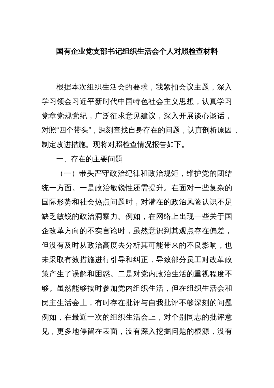 国有企业党支部书记组织生活会个人对照检查材料_第1页