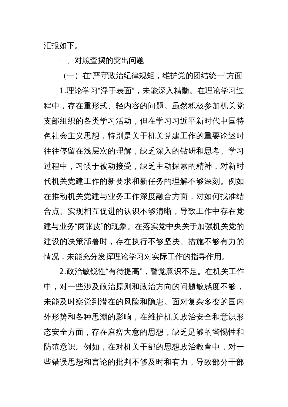 机关党支部书记2024年民主生活会对照检查材料（四个方面）_第2页