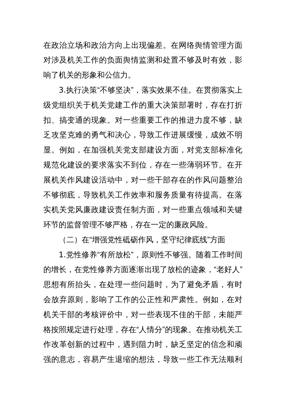 机关党支部书记2024年民主生活会对照检查材料（四个方面）_第3页