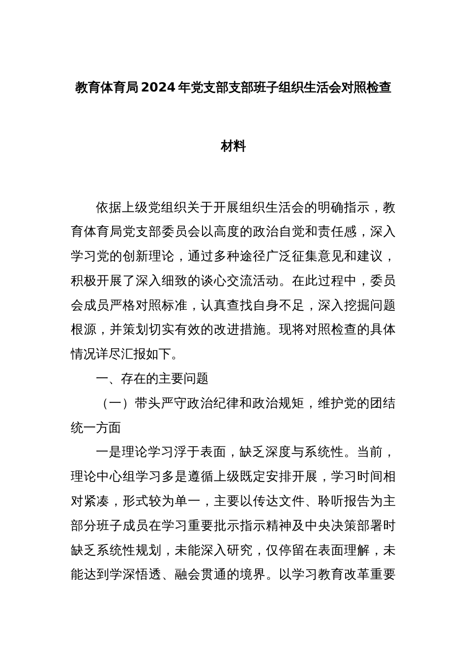 教育体育局2024年党支部支部班子组织生活会对照检查材料_第1页