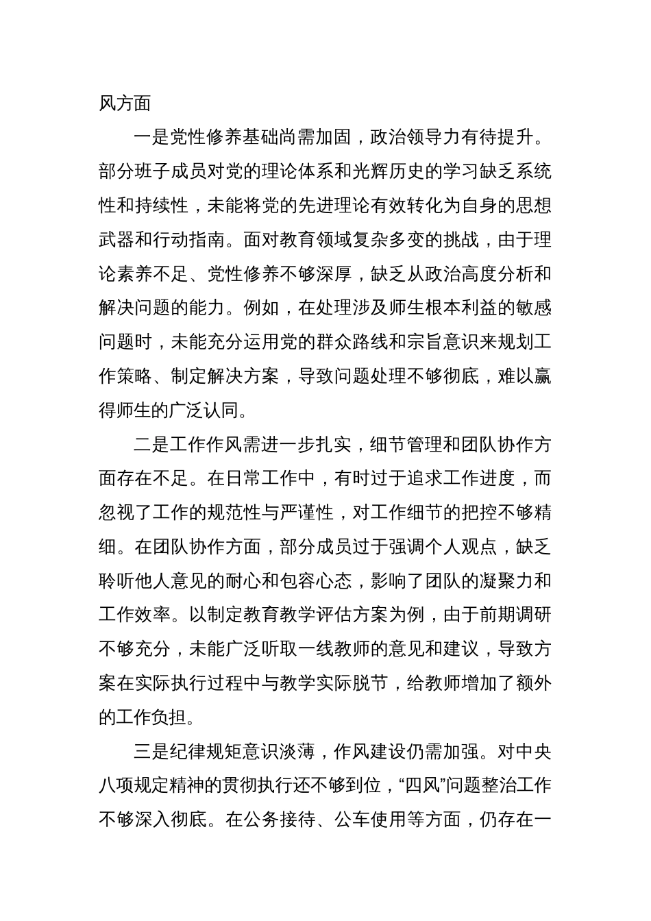 教育体育局2024年党支部支部班子组织生活会对照检查材料_第3页